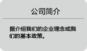 公司简介据介绍我们公司的企业理念货我们的基本政策。