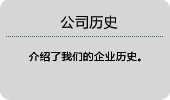 公司历史介绍了我们企业的历史。