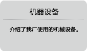 机器设备介绍了我厂使用的机器设备。