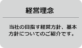 経営理念 当社の目指す経営方針、基本方針についてのご紹介です。