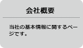 会社概要 当社の基本情報に関するページです。