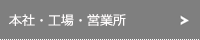 本社・工場・営業所