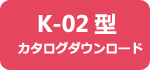 K-02型カタログダウンロード