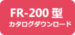 FR-200型カタログダウンロード