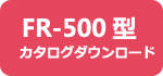 FR-500型カタログダウンロード
