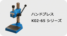 ハンドプレス K-02-65 シリーズ