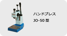 ハンドプレス JO-50型