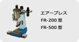 エアープレス FR-200型 / FR-500型